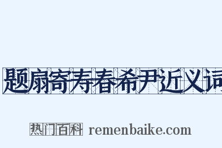 题扇寄寿春希尹近义词是什么意思的图片